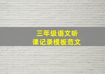 三年级语文听课记录模板范文