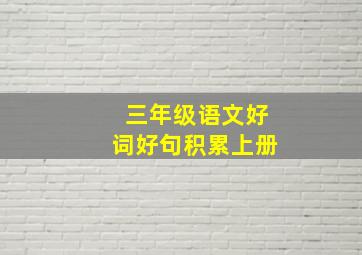 三年级语文好词好句积累上册