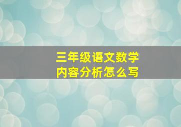 三年级语文数学内容分析怎么写