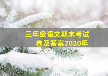 三年级语文期末考试卷及答案2020年