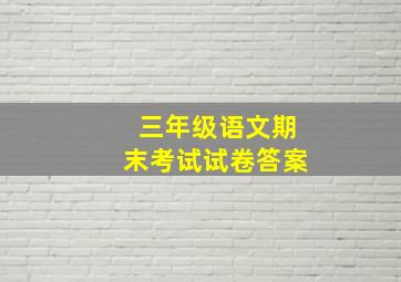 三年级语文期末考试试卷答案