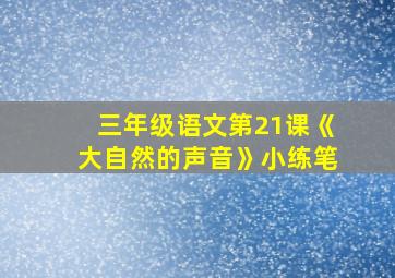 三年级语文第21课《大自然的声音》小练笔