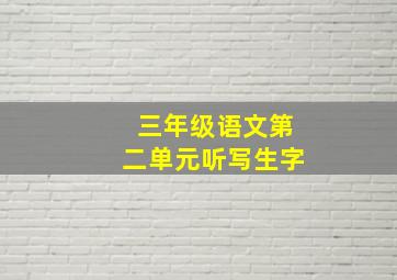 三年级语文第二单元听写生字