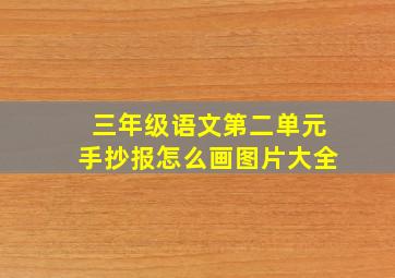 三年级语文第二单元手抄报怎么画图片大全