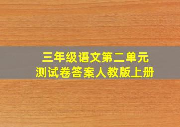 三年级语文第二单元测试卷答案人教版上册