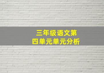 三年级语文第四单元单元分析