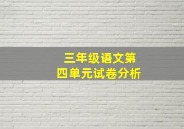 三年级语文第四单元试卷分析