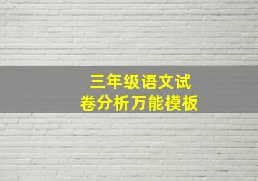 三年级语文试卷分析万能模板