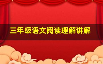 三年级语文阅读理解讲解