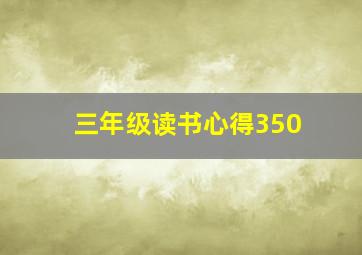 三年级读书心得350