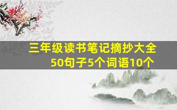 三年级读书笔记摘抄大全50句子5个词语10个