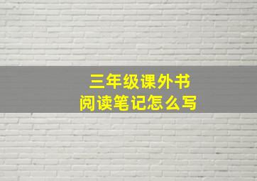 三年级课外书阅读笔记怎么写