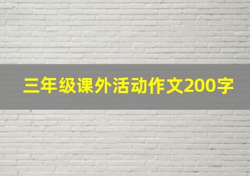 三年级课外活动作文200字