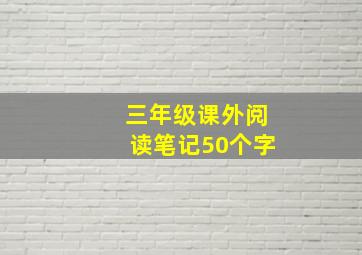 三年级课外阅读笔记50个字