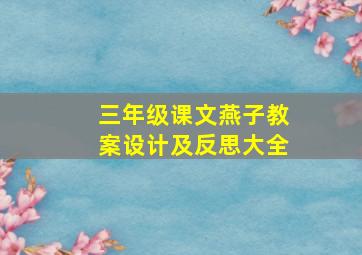 三年级课文燕子教案设计及反思大全