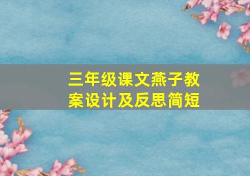 三年级课文燕子教案设计及反思简短