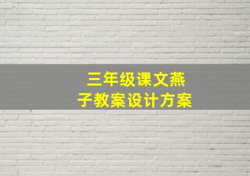 三年级课文燕子教案设计方案