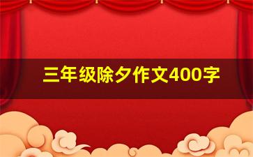 三年级除夕作文400字