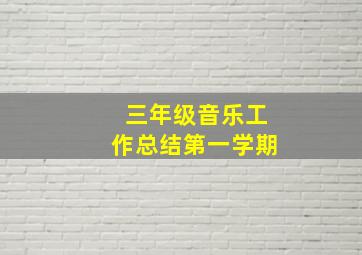 三年级音乐工作总结第一学期