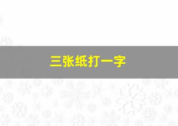 三张纸打一字