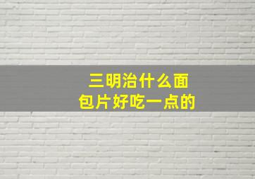 三明治什么面包片好吃一点的