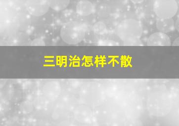 三明治怎样不散