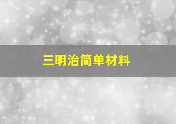 三明治简单材料