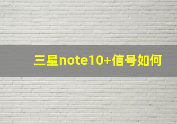 三星note10+信号如何