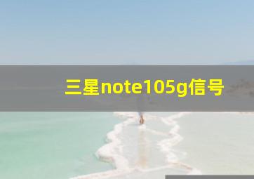 三星note105g信号