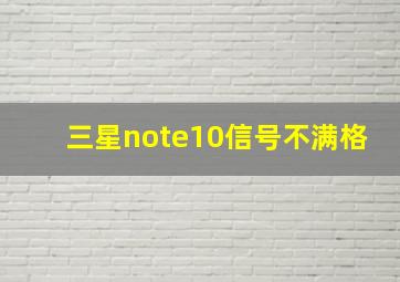 三星note10信号不满格