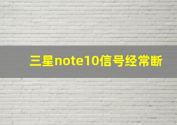 三星note10信号经常断