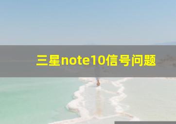 三星note10信号问题