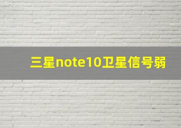 三星note10卫星信号弱