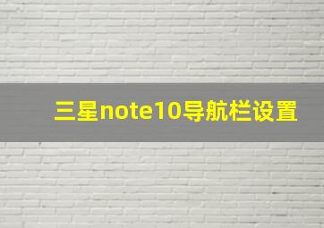 三星note10导航栏设置