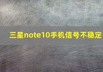 三星note10手机信号不稳定