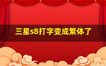 三星s8打字变成繁体了