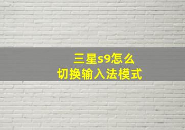 三星s9怎么切换输入法模式