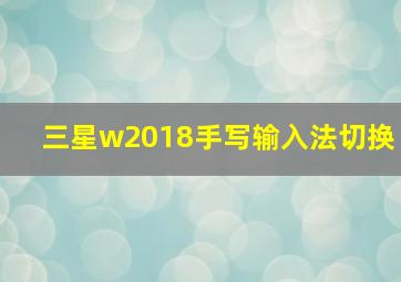 三星w2018手写输入法切换