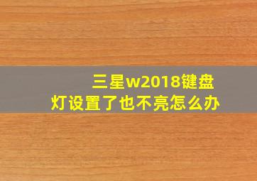 三星w2018键盘灯设置了也不亮怎么办