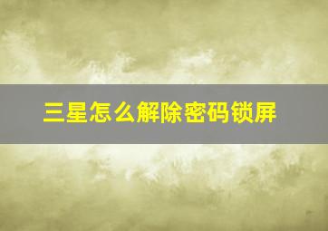 三星怎么解除密码锁屏