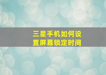 三星手机如何设置屏幕锁定时间