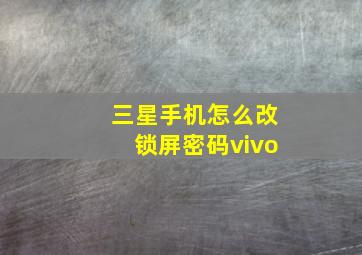 三星手机怎么改锁屏密码vivo