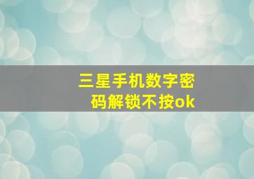 三星手机数字密码解锁不按ok