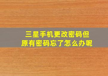 三星手机更改密码但原有密码忘了怎么办呢