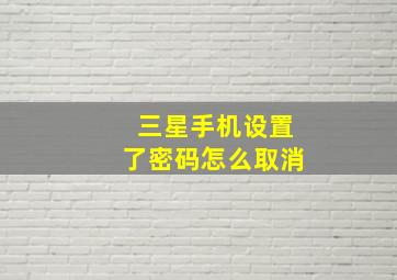 三星手机设置了密码怎么取消