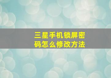 三星手机锁屏密码怎么修改方法