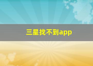 三星找不到app