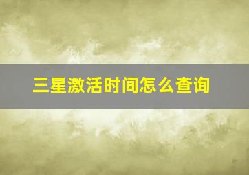 三星激活时间怎么查询