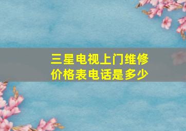 三星电视上门维修价格表电话是多少