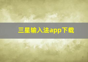 三星输入法app下载